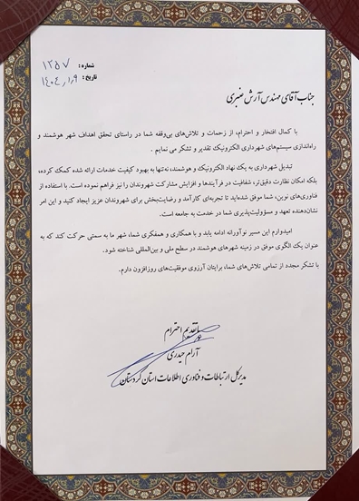  مدیرکل ارتباطات و فناوری اطلاعات کردستان از رئیس سازمان فاوای شهرداری سنندج تقدیر کرد