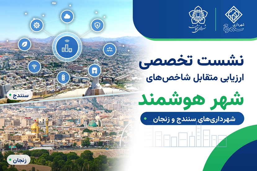 نشست تخصصی ارزیابی متقابل شاخص‌های شهر هوشمند شهرداری‌های سنندج و زنجان